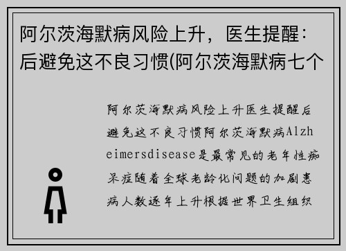 阿尔茨海默病风险上升，医生提醒：后避免这不良习惯(阿尔茨海默病七个阶段)