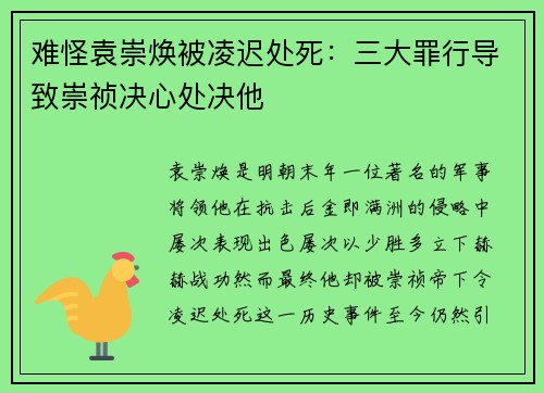 难怪袁崇焕被凌迟处死：三大罪行导致崇祯决心处决他
