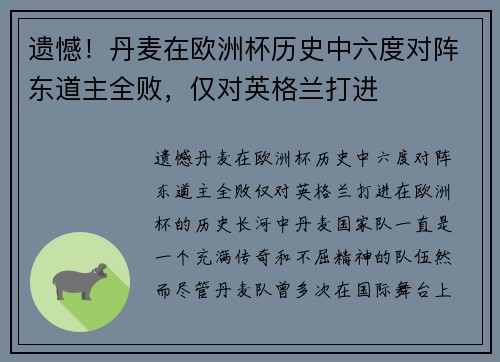 遗憾！丹麦在欧洲杯历史中六度对阵东道主全败，仅对英格兰打进
