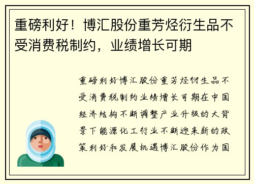 重磅利好！博汇股份重芳烃衍生品不受消费税制约，业绩增长可期