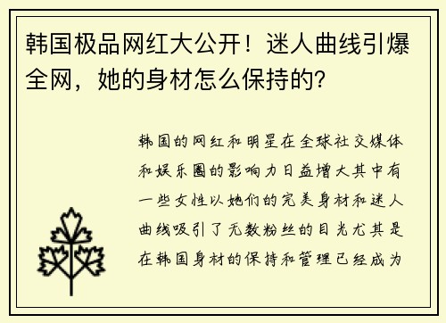韩国极品网红大公开！迷人曲线引爆全网，她的身材怎么保持的？