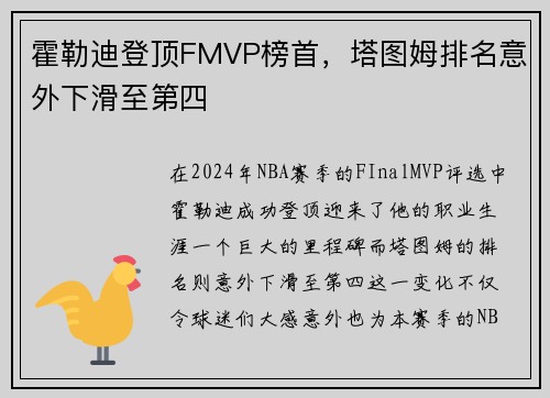 霍勒迪登顶FMVP榜首，塔图姆排名意外下滑至第四