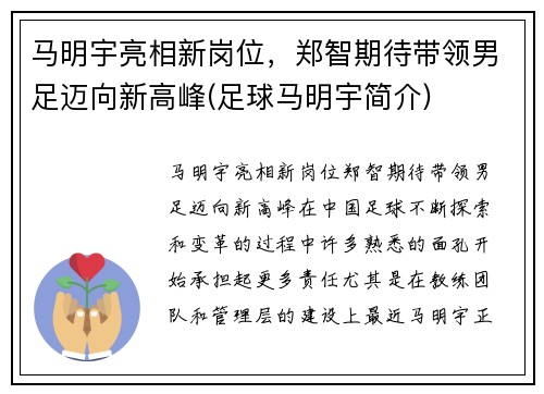 马明宇亮相新岗位，郑智期待带领男足迈向新高峰(足球马明宇简介)