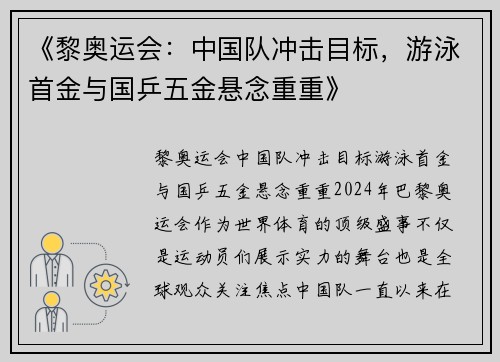 《黎奥运会：中国队冲击目标，游泳首金与国乒五金悬念重重》