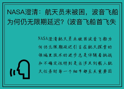 NASA澄清：航天员未被困，波音飞船为何仍无限期延迟？(波音飞船首飞失败)