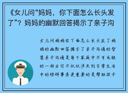 《女儿问“妈妈，你下面怎么长头发了”？妈妈的幽默回答揭示了亲子沟通的智慧》
