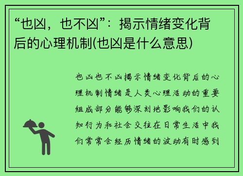 “也凶，也不凶”：揭示情绪变化背后的心理机制(也凶是什么意思)