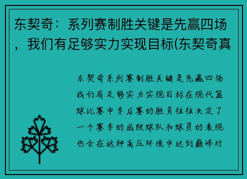 东契奇：系列赛制胜关键是先赢四场，我们有足够实力实现目标(东契奇真的厉害吗)