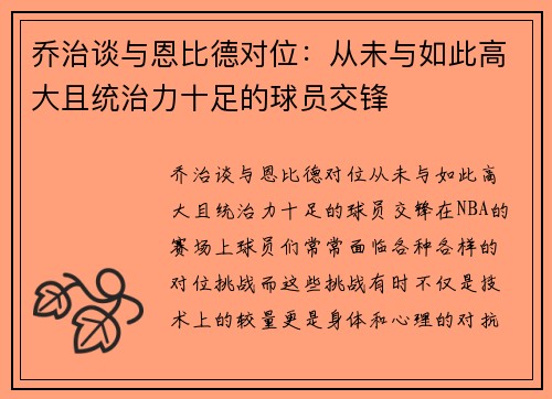 乔治谈与恩比德对位：从未与如此高大且统治力十足的球员交锋
