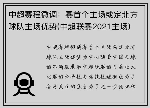 中超赛程微调：赛首个主场或定北方球队主场优势(中超联赛2021主场)