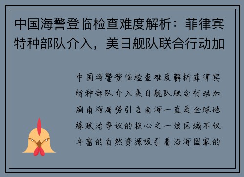 中国海警登临检查难度解析：菲律宾特种部队介入，美日舰队联合行动加剧南海局势
