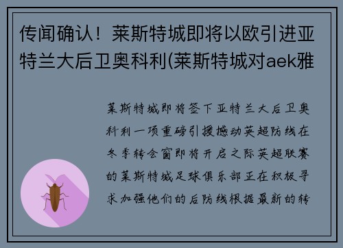 传闻确认！莱斯特城即将以欧引进亚特兰大后卫奥科利(莱斯特城对aek雅典)