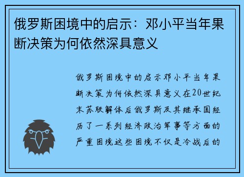 俄罗斯困境中的启示：邓小平当年果断决策为何依然深具意义