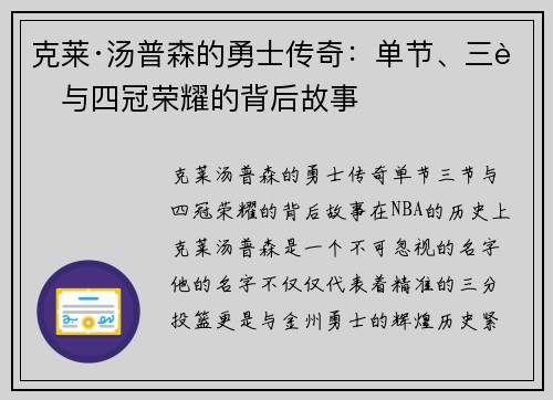 克莱·汤普森的勇士传奇：单节、三节与四冠荣耀的背后故事