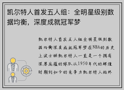 凯尔特人首发五人组：全明星级别数据均衡，深度成就冠军梦