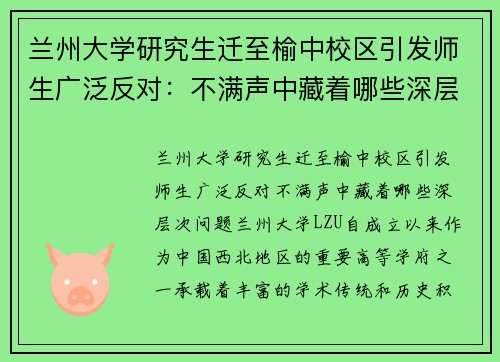 兰州大学研究生迁至榆中校区引发师生广泛反对：不满声中藏着哪些深层次问题？