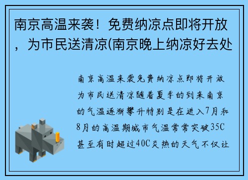 南京高温来袭！免费纳凉点即将开放，为市民送清凉(南京晚上纳凉好去处)