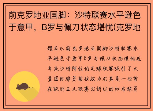 前克罗地亚国脚：沙特联赛水平逊色于意甲，B罗与佩刀状态堪忧(克罗地亚前锋)