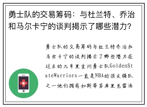勇士队的交易筹码：与杜兰特、乔治和马尔卡宁的谈判揭示了哪些潜力？