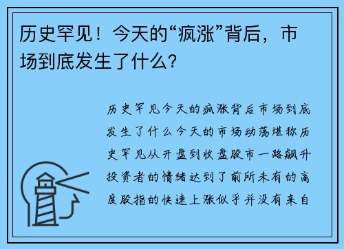 历史罕见！今天的“疯涨”背后，市场到底发生了什么？