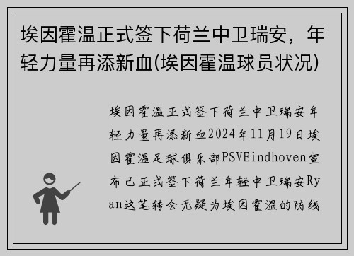 埃因霍温正式签下荷兰中卫瑞安，年轻力量再添新血(埃因霍温球员状况)