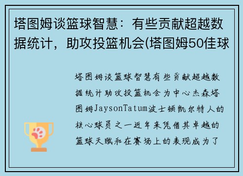 塔图姆谈篮球智慧：有些贡献超越数据统计，助攻投篮机会(塔图姆50佳球)