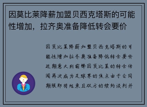因莫比莱降薪加盟贝西克塔斯的可能性增加，拉齐奥准备降低转会要价