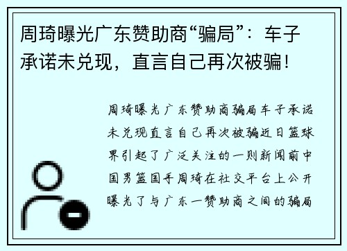 周琦曝光广东赞助商“骗局”：车子承诺未兑现，直言自己再次被骗！