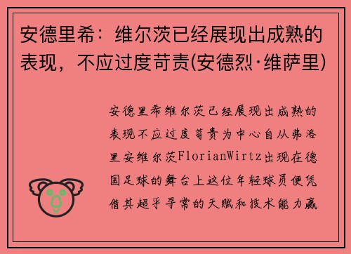 安德里希：维尔茨已经展现出成熟的表现，不应过度苛责(安德烈·维萨里)