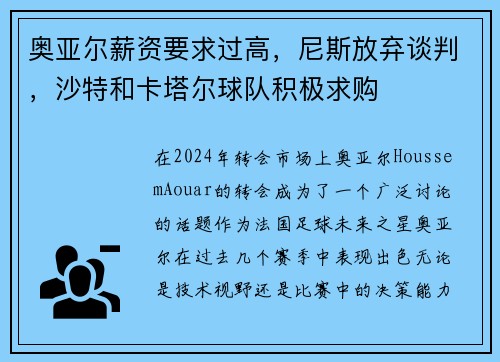 奥亚尔薪资要求过高，尼斯放弃谈判，沙特和卡塔尔球队积极求购