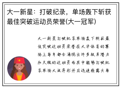 大一新星：打破纪录，单场轰下斩获最佳突破运动员荣誉(大一冠军)