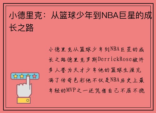 小德里克：从篮球少年到NBA巨星的成长之路