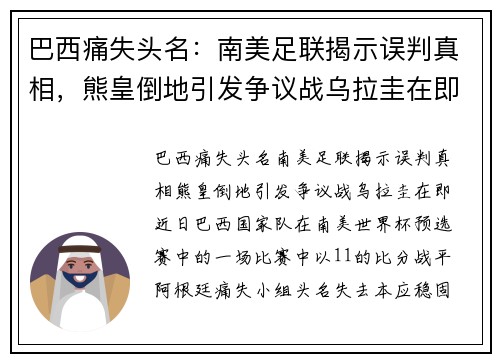 巴西痛失头名：南美足联揭示误判真相，熊皇倒地引发争议战乌拉圭在即
