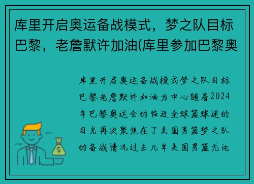 库里开启奥运备战模式，梦之队目标巴黎，老詹默许加油(库里参加巴黎奥运会)