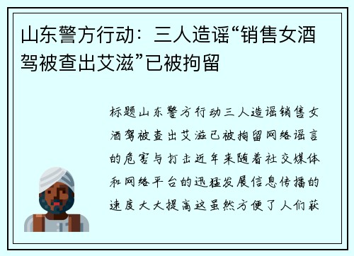山东警方行动：三人造谣“销售女酒驾被查出艾滋”已被拘留