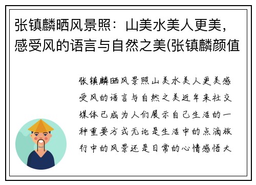 张镇麟晒风景照：山美水美人更美，感受风的语言与自然之美(张镇麟颜值)