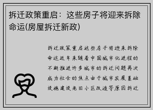 拆迁政策重启：这些房子将迎来拆除命运(房屋拆迁新政)