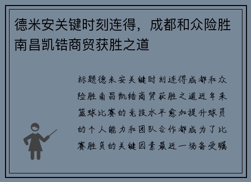 德米安关键时刻连得，成都和众险胜南昌凯锆商贸获胜之道