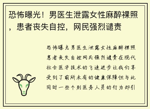 恐怖曝光！男医生泄露女性麻醉裸照，患者丧失自控，网民强烈谴责