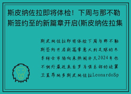 斯皮纳佐拉即将体检！下周与那不勒斯签约至的新篇章开启(斯皮纳佐拉集锦)