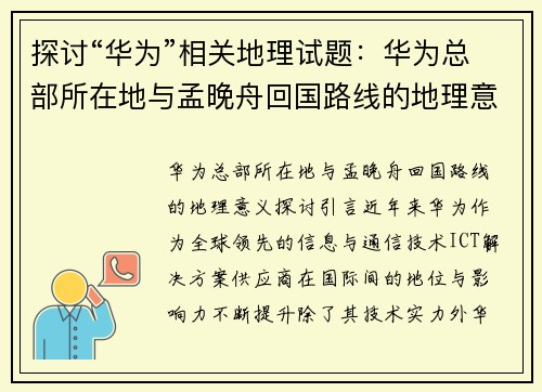探讨“华为”相关地理试题：华为总部所在地与孟晚舟回国路线的地理意义