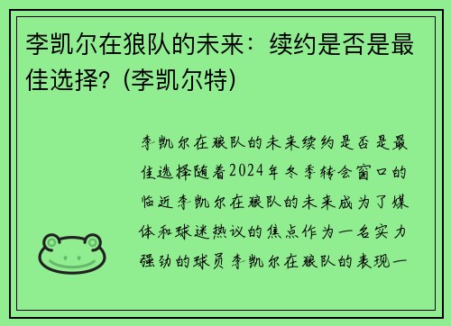 李凯尔在狼队的未来：续约是否是最佳选择？(李凯尔特)