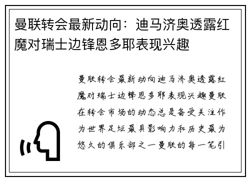 曼联转会最新动向：迪马济奥透露红魔对瑞士边锋恩多耶表现兴趣