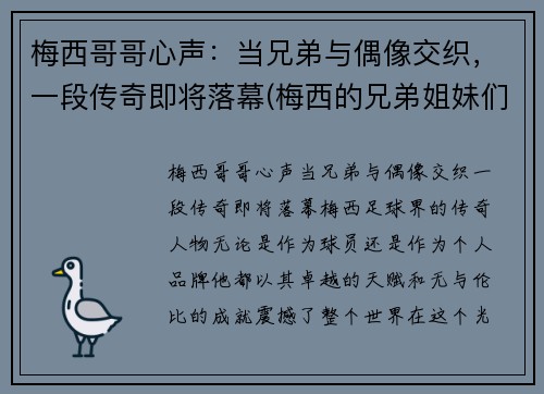 梅西哥哥心声：当兄弟与偶像交织，一段传奇即将落幕(梅西的兄弟姐妹们)
