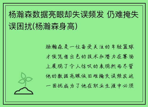 杨瀚森数据亮眼却失误频发 仍难掩失误困扰(杨瀚森身高)