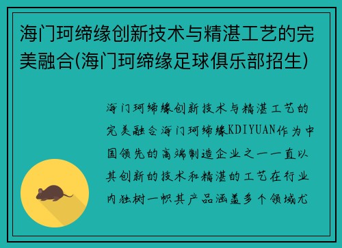 海门珂缔缘创新技术与精湛工艺的完美融合(海门珂缔缘足球俱乐部招生)