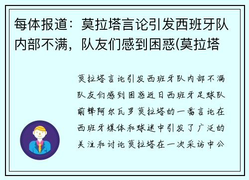 每体报道：莫拉塔言论引发西班牙队内部不满，队友们感到困惑(莫拉塔 西班牙)