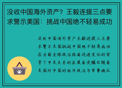 没收中国海外资产？王毅连提三点要求警示美国：挑战中国绝不轻易成功