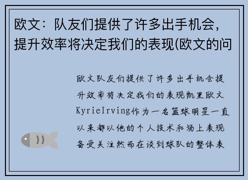 欧文：队友们提供了许多出手机会，提升效率将决定我们的表现(欧文的问题)