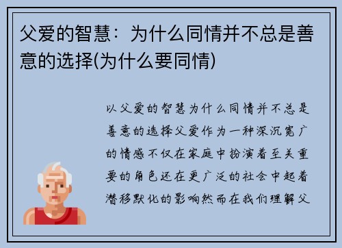 父爱的智慧：为什么同情并不总是善意的选择(为什么要同情)
